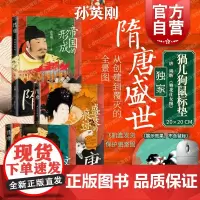 [飞机盒+鼠标垫礼品版]隋唐帝国的形成盛衰的痕迹文明的转向 孙英刚精讲隋唐史上海古籍出版社神文时代犍陀罗文明史隋唐五代史