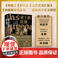 诸王的欧洲:17-18世纪的宫廷政治与权力博弈 莱昂哈德·霍洛夫斯基 近代早期欧洲政治发展演变史 权贵争权夺利的斗争史