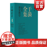 于漪全集4课堂教学修订版 上海教育出版社