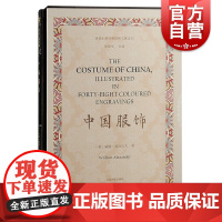 中国服饰 威廉亚历山著作大徐家汇藏书楼珍稀文献选刊上海古籍出版社