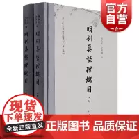 明别集整理总目上下册 明代文史历史研究标配工具书汤志波李嘉颖编中西书局古籍整理中国史