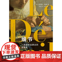 细节——一部离作品 近的绘画史