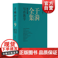 于漪全集9写作教学修订版 上海教育出版社