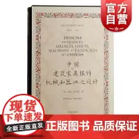 中国的建筑家具服饰机械和器皿之设计 威廉钱伯斯著作徐家汇藏书楼珍稀文献选刊上海古籍出版社
