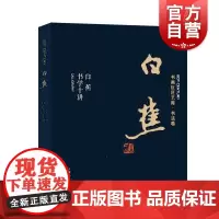 白蕉书法十讲 白蕉 书画巨匠艺库 帖学书法 书法 上海人民美术出版社