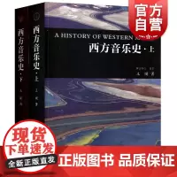 西方音乐史 上下 全2册 王晡 西方音乐简史 西方音乐通史书 西方音乐科普书籍 上海音乐出版社