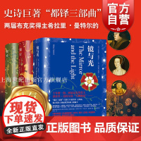 狼厅/镜与光/提堂 布克奖得主希拉里曼特尔都铎三部曲BBC人气历史剧原著英国文学外国小说上海译文出版社