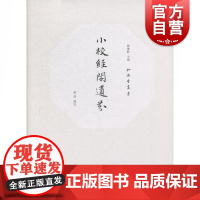 小校经阁遗芬(和樂堂叢書) 刘耋龄,张涛 著 中西书局 正版书籍