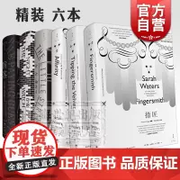 萨拉沃特斯作品集套装 指匠/灵契/轻舔丝绒维多利亚三部曲/房客/小小陌生人/守夜 外国文学英剧原著小说欧美小说 上海人民