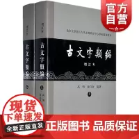 古文字类编(增订本) 北京大学震旦古代文明研究中心学术丛书特刊 高明/涂白奎著 语言文字研究参考资料 上海古籍出版社