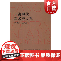 上海现代美术史大系·雕塑卷