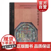 甘肃妙因寺曼荼罗 三百幅曼荼罗图像资料整体采集整理分类历史文化背景概述美术考古壁画宗教研究参考指导阅读书籍上海古籍出版社