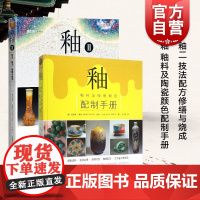 釉:釉料及陶瓷颜色配制手册一二 以独特釉色而见长的陶瓷作品 釉料配方/研发意图 人文艺术管理 上海科学技术出版社