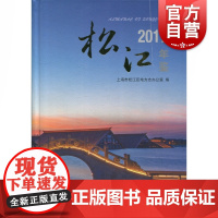 松江年鉴(2017) 上海市松江区地方志办公室 编 上海辞书出版社