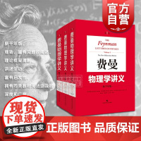 费曼物理学讲义 新千年版 全3卷 物理学全貌的经典讲义 历久弥新的大师之作 上海科学技术出版社
