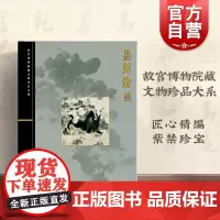 正版 扬州绘画 故宫博物院文物珍品大系 杨臣彬著 收藏鉴赏艺术 扬州八怪 龚贤石涛查士标程邃 上海科学技术出版社