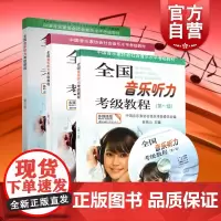 全国音乐听力考级教程1第一二三级共3册 附CD 中国音乐家协会社会音乐水平考级教材 钢琴考级教材 上海音乐出版社