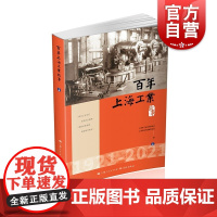 百年上海工业故事