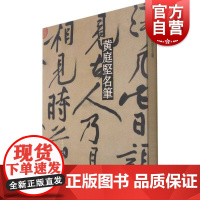黄庭坚名笔 中国书法史精选名家要作上海辞书出版社书法赏析正版毛笔字帖