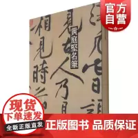 黄庭坚名笔 中国书法史精选名家要作上海辞书出版社书法赏析正版毛笔字帖