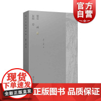 张仃灰娃诗画集