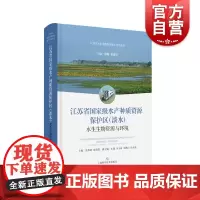 江苏省国家级水产种质资源保护区淡水水生生物资源与环境 江苏省水生生物资源重大专项丛书上海科学技术出版社保护环境评估参考书