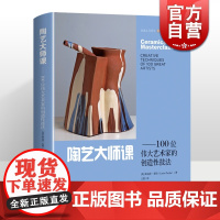 陶艺大师课:100位伟大艺术家的创造性技法 灵感工匠系列陶瓷艺术上海科学技术出版社工艺美术