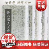 论语讲义并辨正私考补解象义 中国典籍日本注释丛书上海古籍出版社古代文化中国哲学系列另有论语征集览全三册