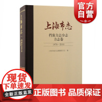 上海市志档案方志分志方志卷1978-2010 上海古籍出版社