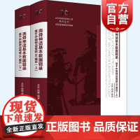 尧舜神话基本数据辑录 全二册基于中国神话母题W编目中华创世神话研究工程系列丛书上海书店出版社目录索引工具书