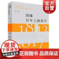 图像百年上海设计:修订版 赵蕾编著上海人民美术出版社艺术设计