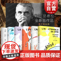 米兰昆德拉全新版 不能承受的生命之轻/慢/小说的艺术/无知/玩笑/寻找米兰昆德拉 上海译文出版社外国小说另著生活在别处