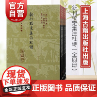 新刊校定集注杜诗 中国古典文学丛书精装全四册宋注杜诗上海古籍出版社繁体竖排中国文学作品