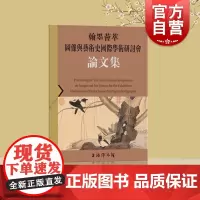 翰墨荟萃:图像与艺术史国际学术研讨会论文集 上海书画出版社