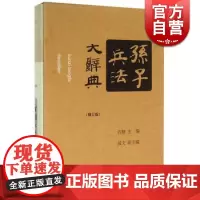 孙子兵法大辞典 (修订版) 古棣 主编,戚文 副主编 国学古籍 中国古代兵书战法 军事 正版书籍 上海辞书出版社 世纪出