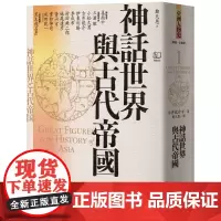 神话世界与古代帝国〔神话-6世纪〕 亚洲人物史 姜尚中 古井龙介 联经出版公司