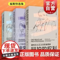 冲突中的宽容/正义的语境:超越自由主义与社群主义的政治哲学/辩护的权利:建构主义正义论的诸要素 福斯特选集上海人民出版社
