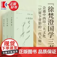 唯识菁华/孔学古微/小学菁华 徐梵澄国学三书世纪文景中国哲学正版图书籍