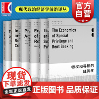制度与社会冲突/特权和寻租的经济学/公共物品的需求与供给收入再分配的经济学同意的计算现代政治经济学前沿译丛另有民主的经济