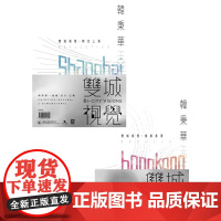 韩秉华 双城视觉 2册 韩秉华 三联