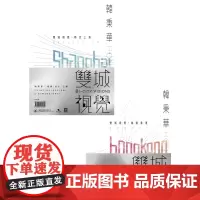 韩秉华 双城视觉 2册 韩秉华 三联