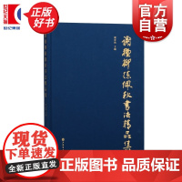 谢稚柳陈佩秋书法精品集 谢定伟主编上海书画出版社中国画艺坛艺术书法作品