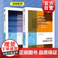 光学光刻和极紫外光刻/极紫外光刻