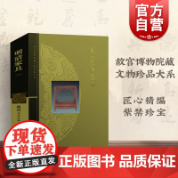 明清家具(上)/故宫博物院藏文物珍品大系 朱家溍 明清家具大典 收藏鉴赏 古代家具 上海科技 世纪出版