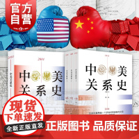 中美关系史1911-2000修订本中美关系史2001-2016 陶文钊著作上海人民出版社世界地缘政治