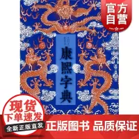 正版 康熙字典 王引之校改本 [清]张玉书等编撰 收字多达47000余个 工具书 国学古籍 上海古籍 世纪出版