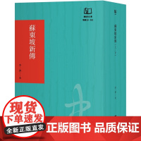 苏东坡新传(联经50周年经典书衣限定版) 李一冰 联经出版公司