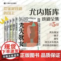 椅子/国王正在死去/犀牛/秃头歌女/拜访死者的旅行 尤内斯库戏剧全集法国国家戏剧大奖作者法国文学戏剧经典上海译文出版社