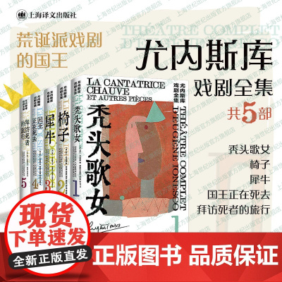 椅子/国王正在死去/犀牛/秃头歌女/拜访死者的旅行 尤内斯库戏剧全集法国国家戏剧大奖作者法国文学戏剧经典上海译文出版社