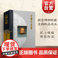 青铜生活器 杜逎松 故宫博物院藏文物珍品大系 收藏鉴赏 正版图书籍 上海科学技术出版公司 世纪出版